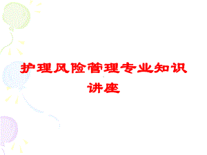 护理风险管理专业知识讲座培训课件.ppt