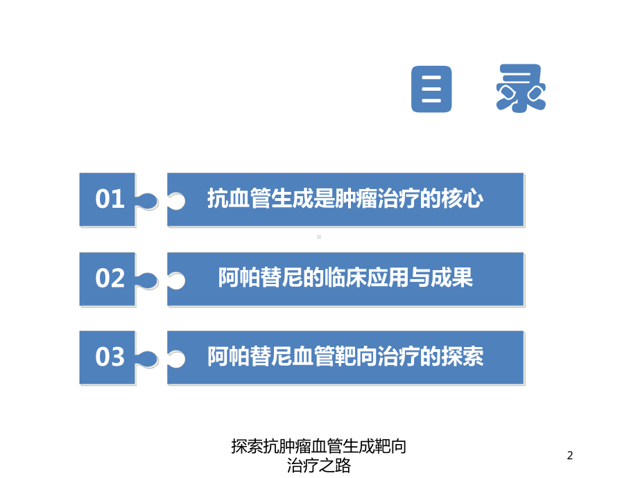 探索抗肿瘤血管生成靶向治疗之路培训课件.ppt_第2页