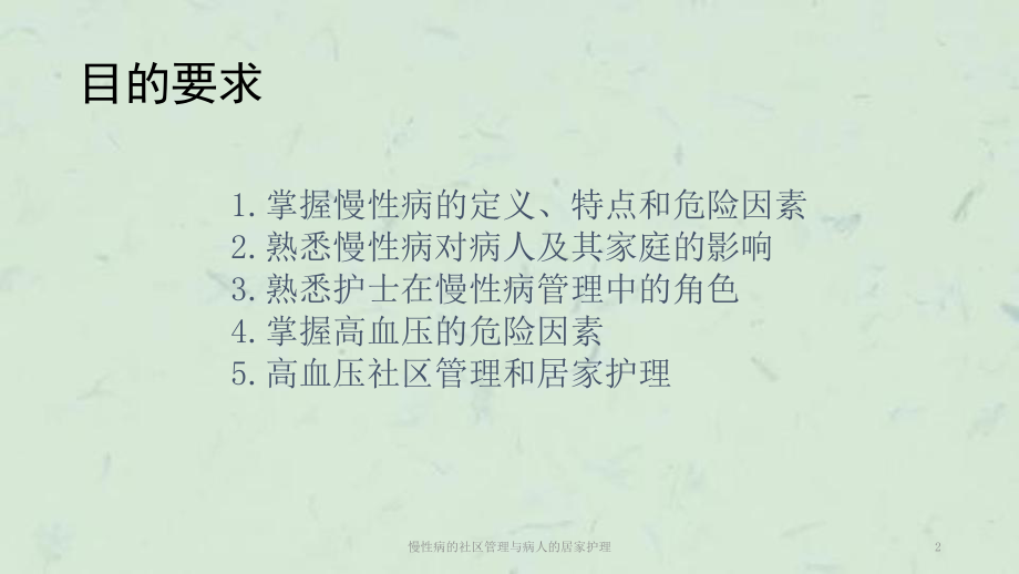 慢性病的社区管理与病人的居家护理课件.ppt_第2页