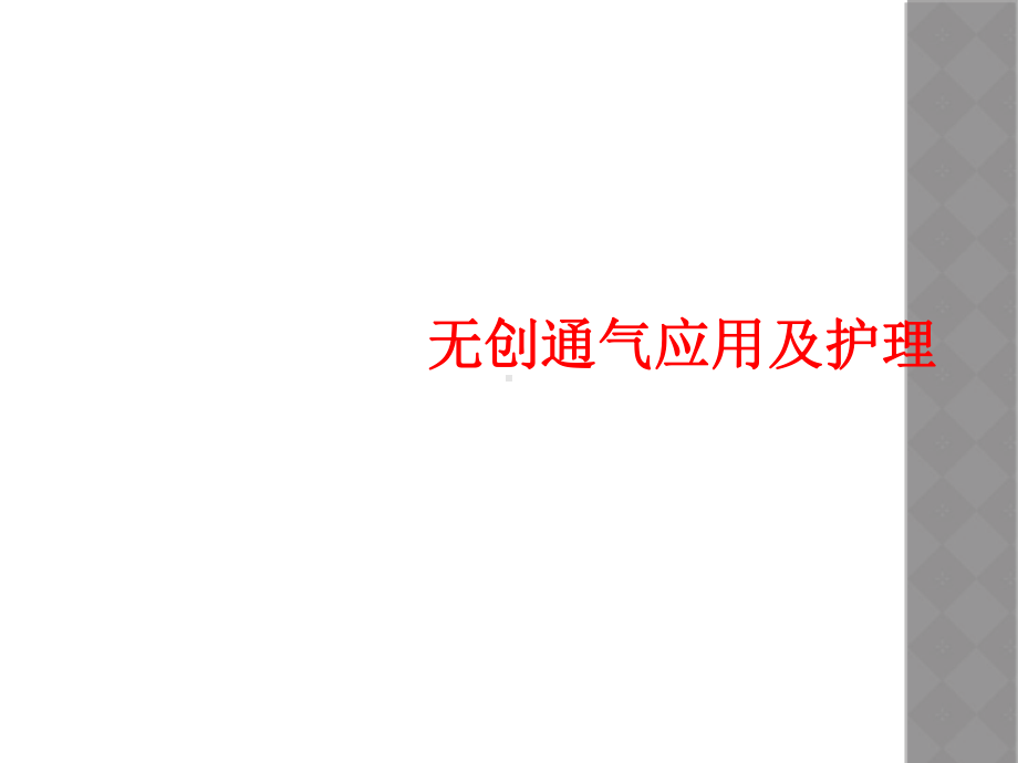 无创通气应用及护理课件.ppt_第1页