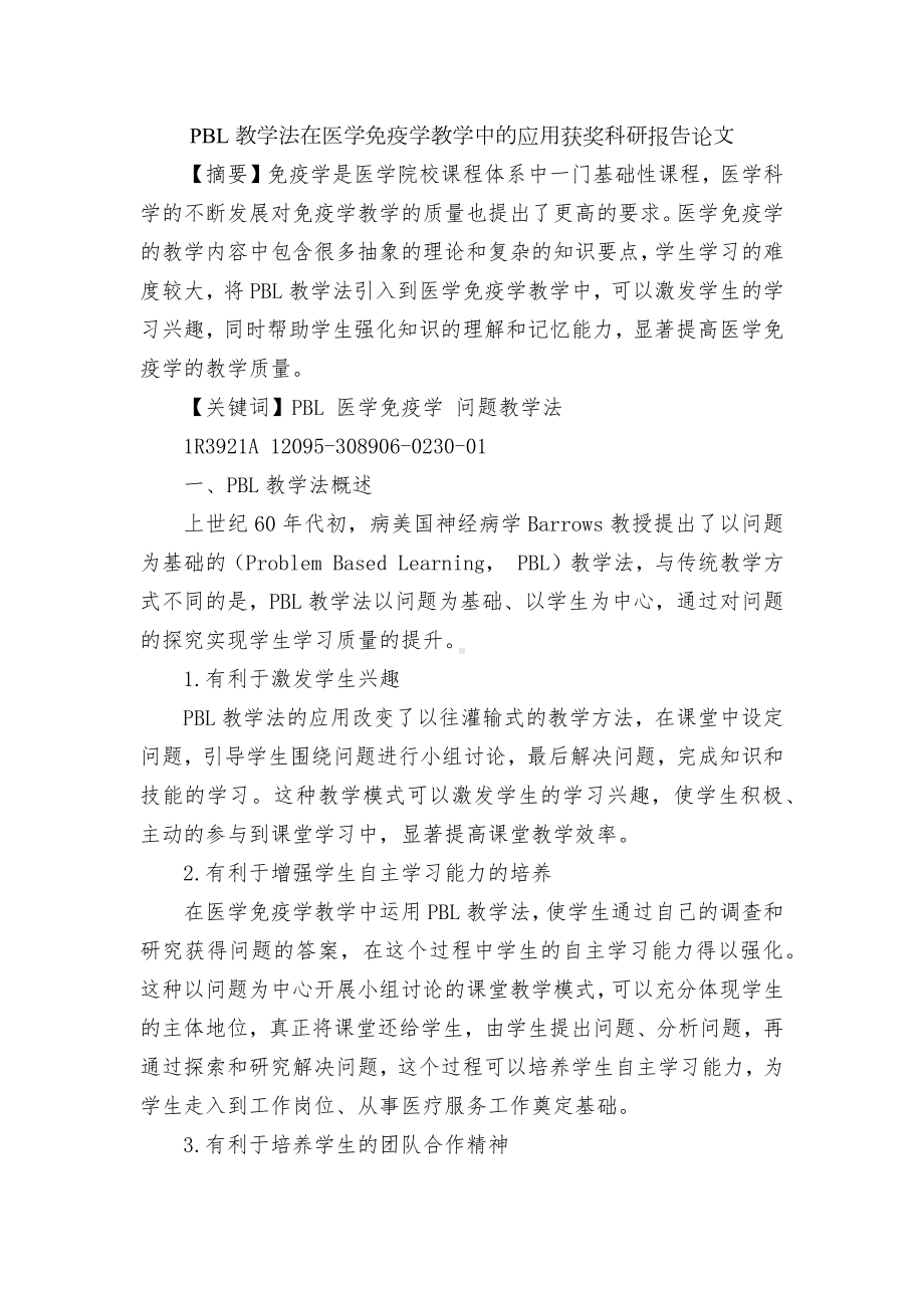 PBL教学法在医学免疫学教学中的应用获奖科研报告论文.docx_第1页