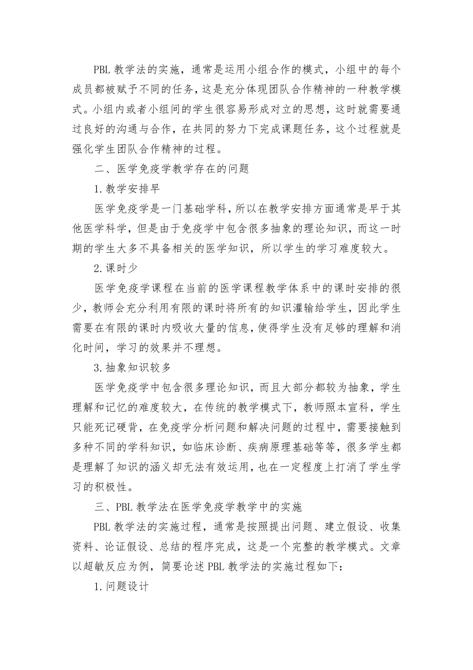 PBL教学法在医学免疫学教学中的应用获奖科研报告论文.docx_第2页