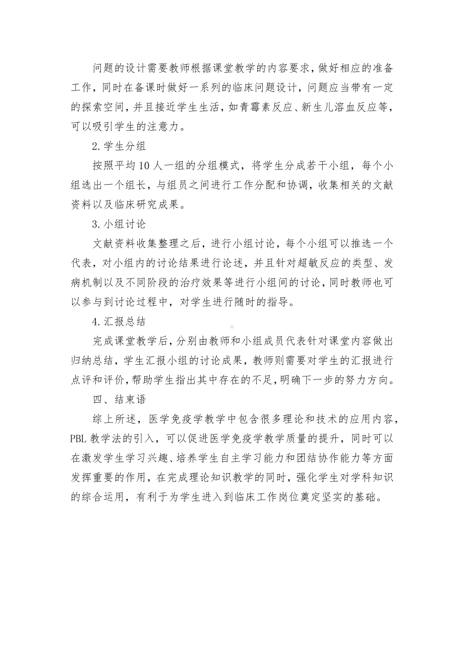 PBL教学法在医学免疫学教学中的应用获奖科研报告论文.docx_第3页