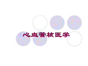 心血管核医学培训课件.ppt