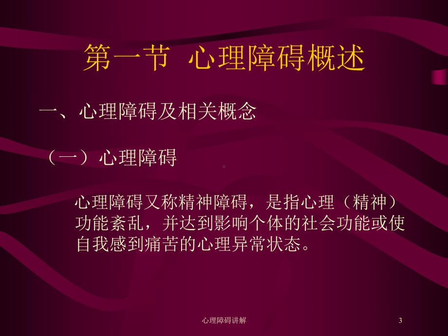 心理障碍讲解培训课件.ppt_第3页