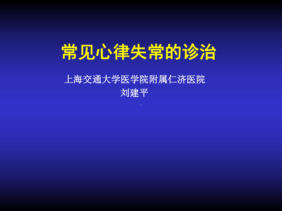 常见心律失常药物治疗课件.ppt_第1页