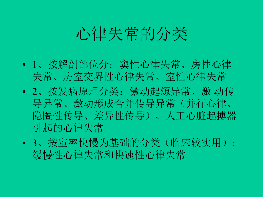 常见心律失常药物治疗课件.ppt_第2页