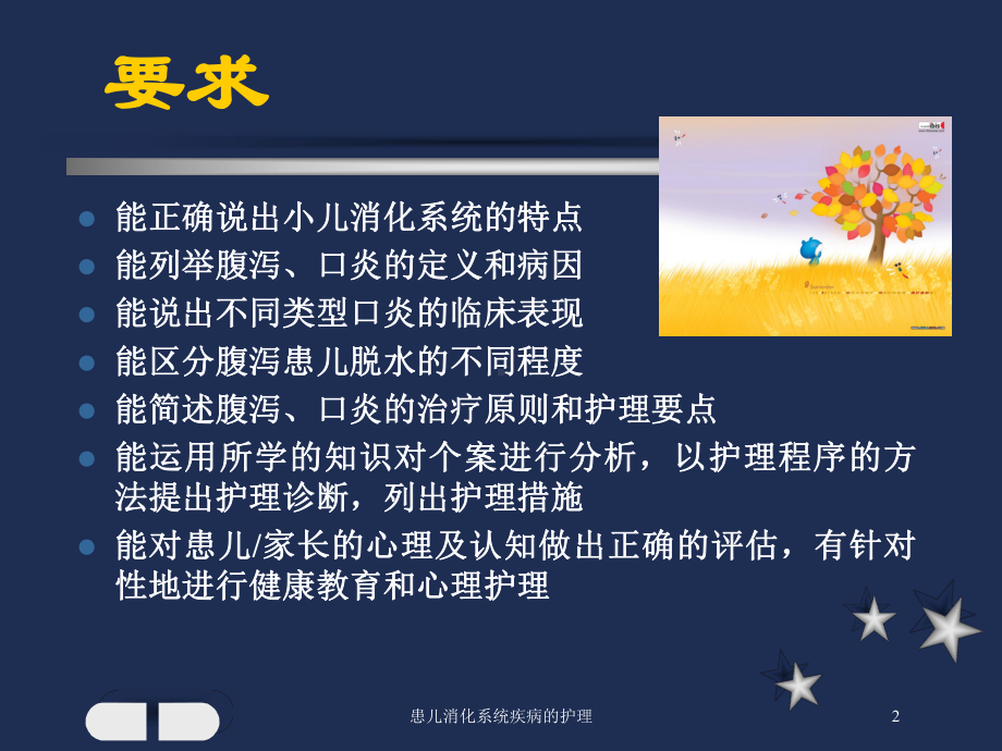 患儿消化系统疾病的护理培训课件.ppt_第2页