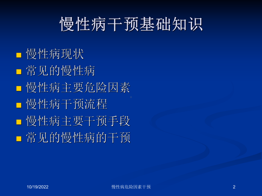 慢性病危险因素干预培训课件.ppt_第2页