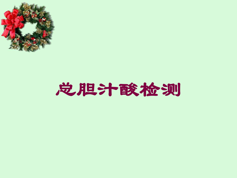 总胆汁酸检测培训课件.ppt_第1页