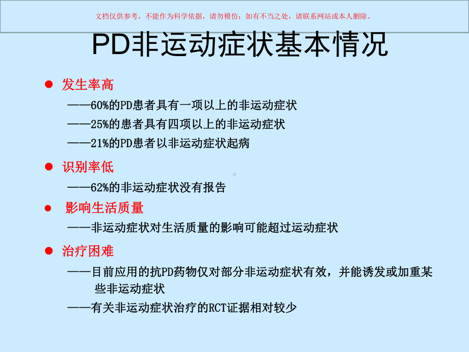 帕金森病非运动症状的特征和治疗培训课件.ppt_第2页