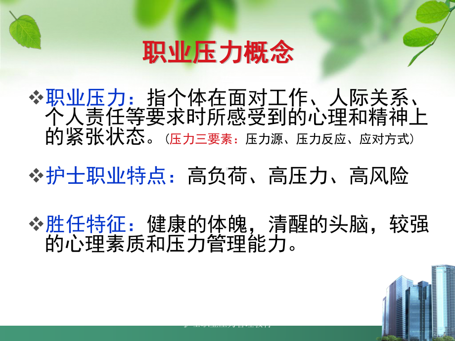 护士职业压力管理教材培训课件.ppt_第3页