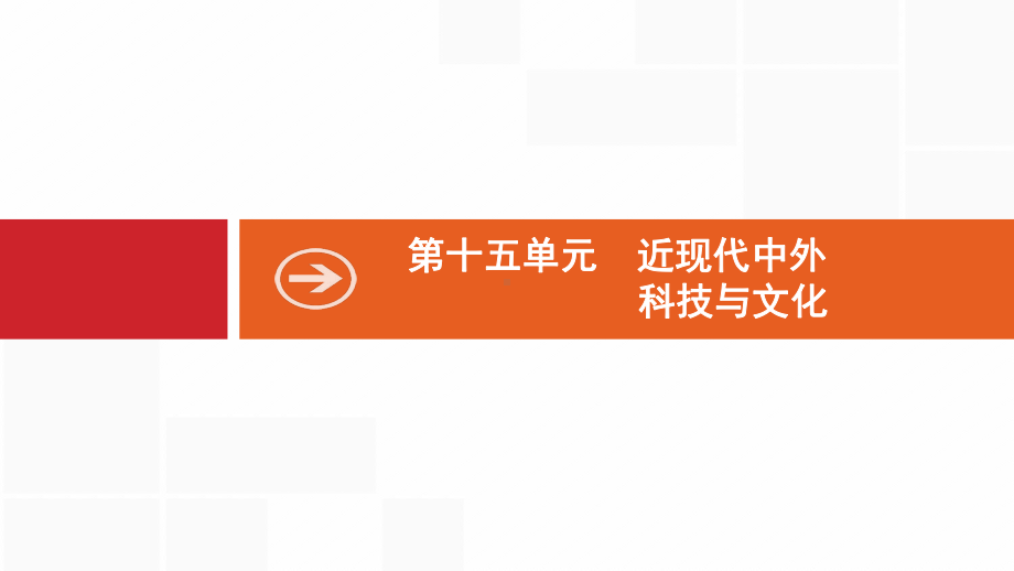 新设计历史岳麓大一轮复习课件：第十五单元-近现代中外科技与文化-42-.pptx_第1页