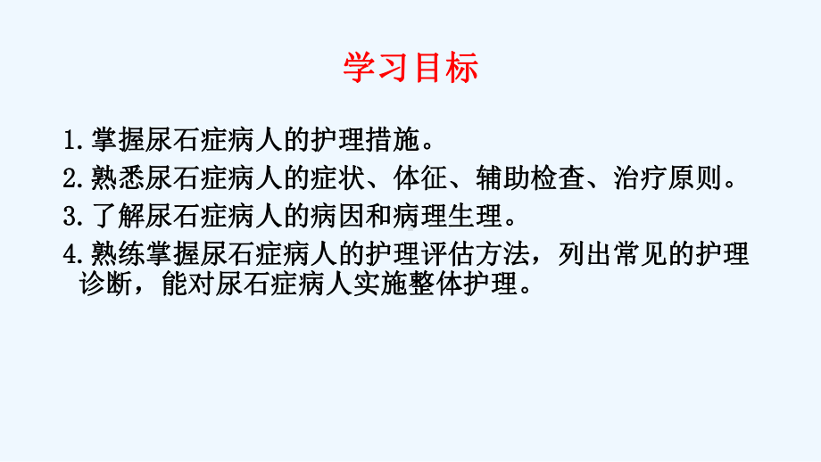 尿石症病人的护理课件.pptx_第2页