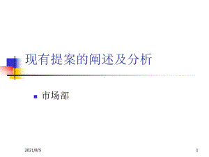 市场部现有提案的阐述及分析课件.ppt