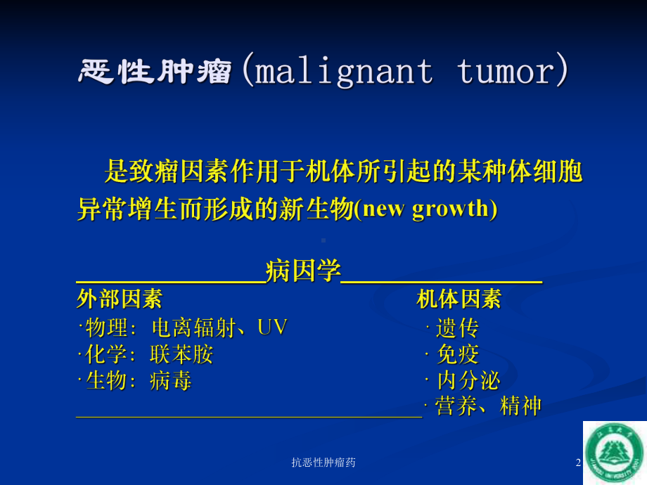 抗恶性肿瘤药培训课件.ppt_第2页