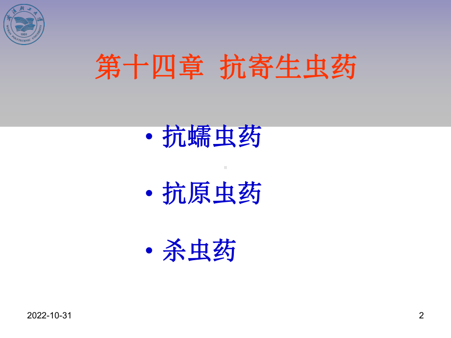 抗寄生虫药课件.ppt_第2页