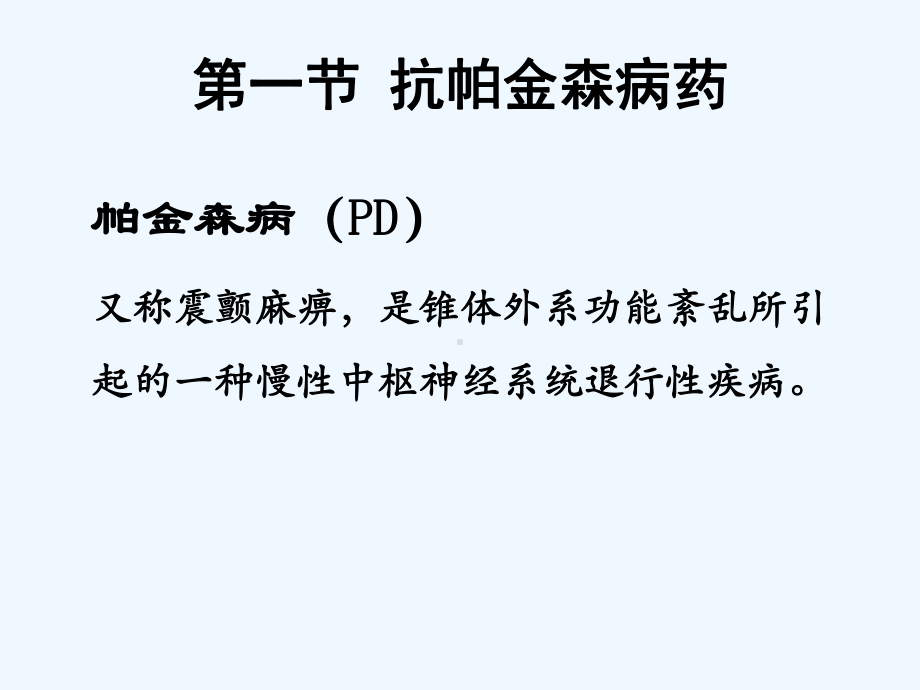 抗帕金森病药及治疗阿尔兹海默病药课件.ppt_第2页