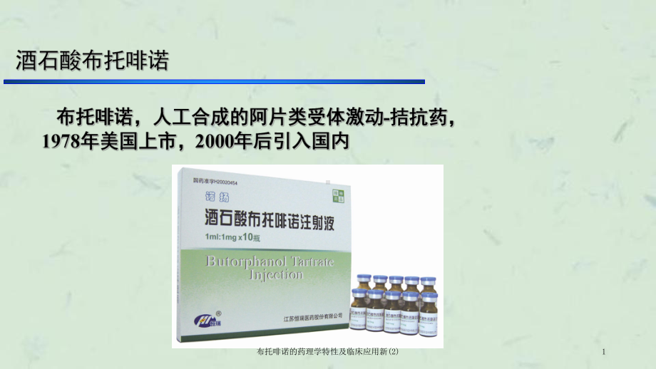 布托啡诺的药理学特性及临床应用新课件2.ppt_第1页