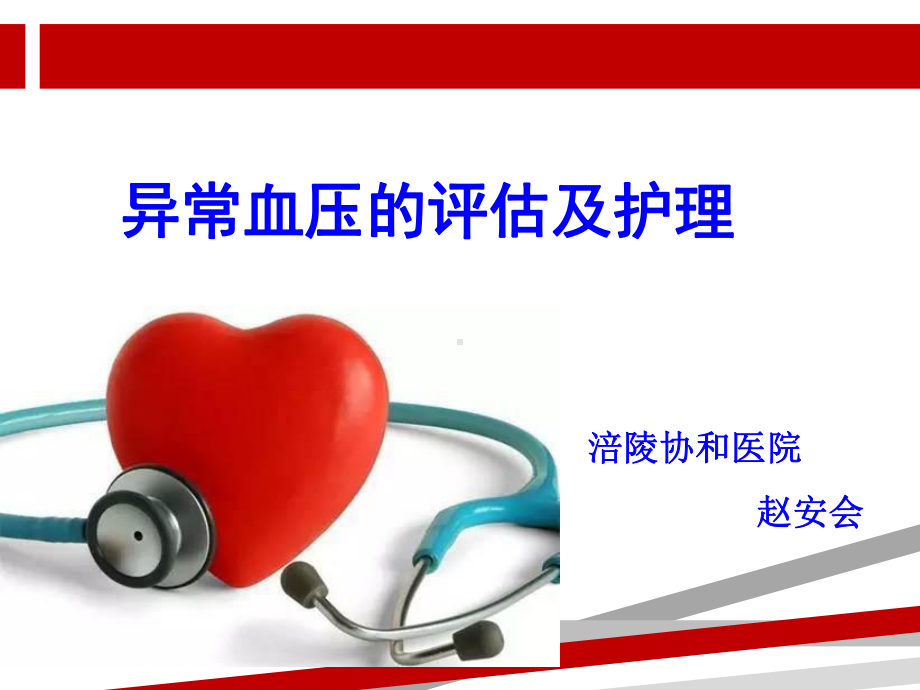 异常血压的评估及护理课件.ppt_第1页