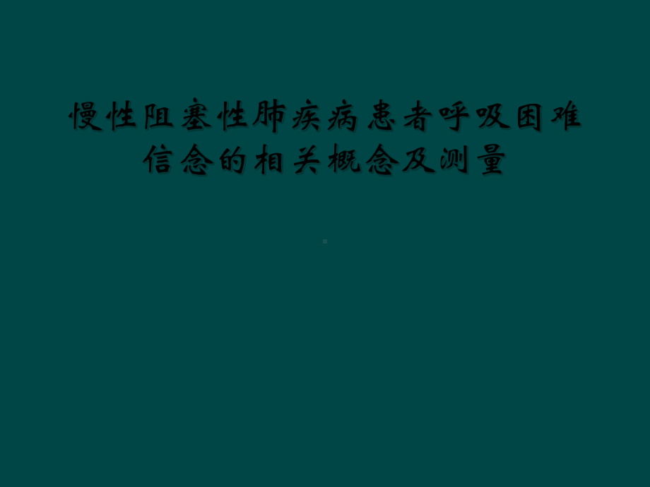 慢性阻塞性肺疾病患者呼吸困难信念的相关概念及测量课件.ppt_第1页