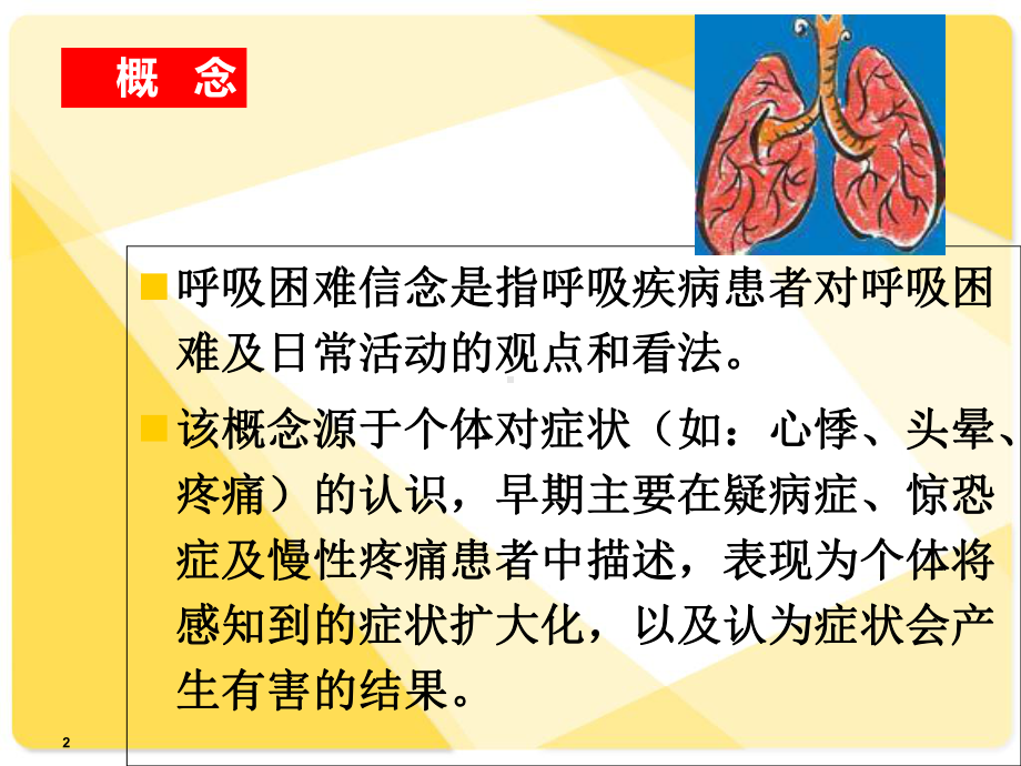 慢性阻塞性肺疾病患者呼吸困难信念的相关概念及测量课件.ppt_第2页