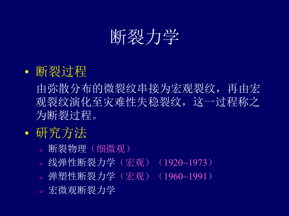 损伤断裂力学课件.ppt_第2页