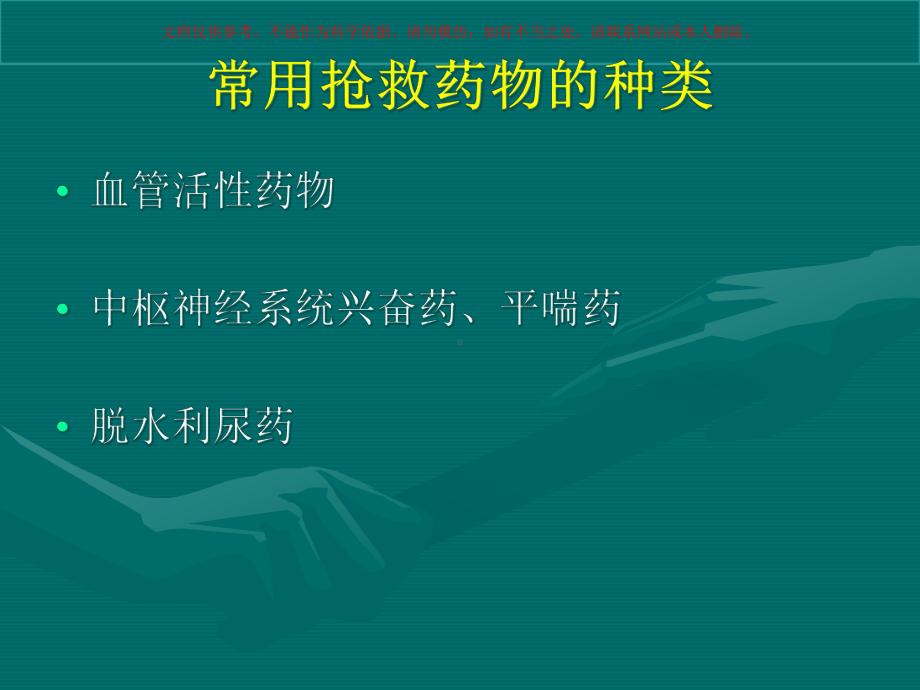 抢救药物的临床应用和观察培训课件.ppt_第2页