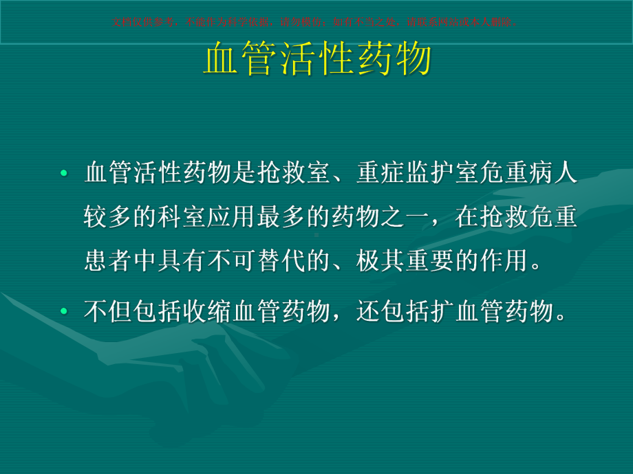 抢救药物的临床应用和观察培训课件.ppt_第3页