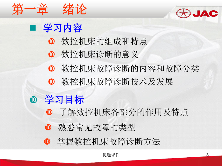 数控机床故障诊断与维护(行业特制)课件.ppt_第3页