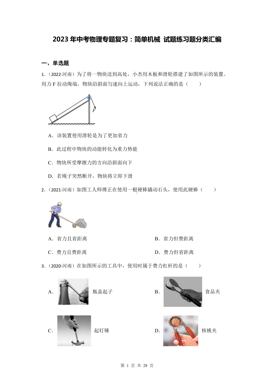 2023年中考物理专题复习：简单机械 试题练习题分类汇编（含答案解析）.docx_第1页