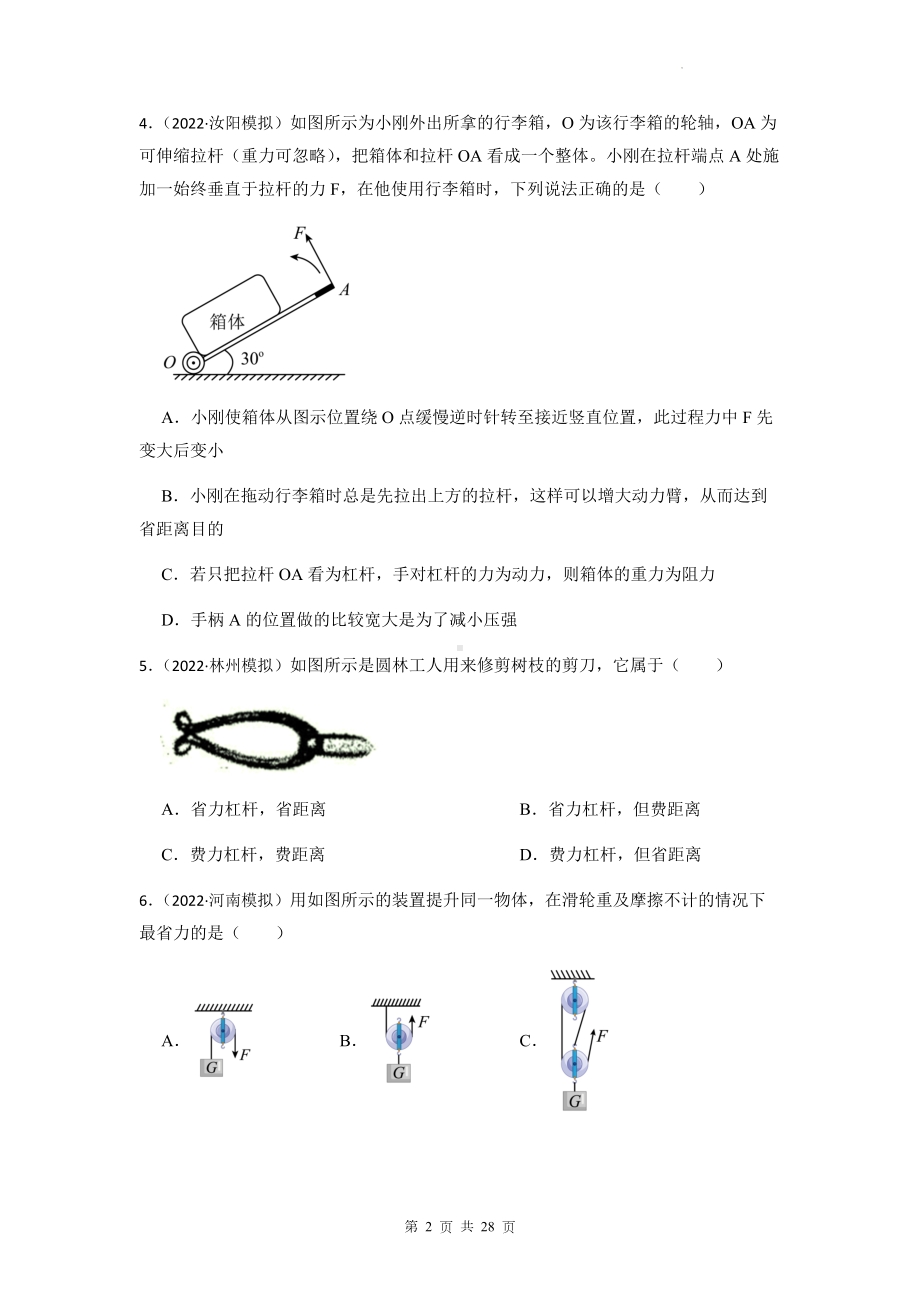 2023年中考物理专题复习：简单机械 试题练习题分类汇编（含答案解析）.docx_第2页