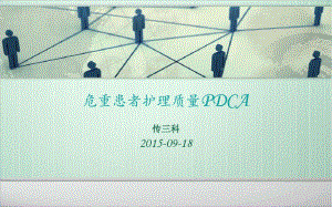 提高危重患者护理质量PDCA课件.ppt