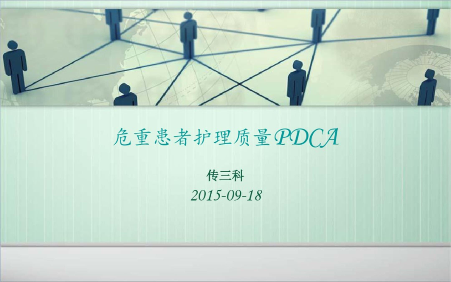 提高危重患者护理质量PDCA课件.ppt_第1页