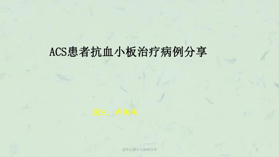 急性心梗介入病例分享课件.ppt_第1页