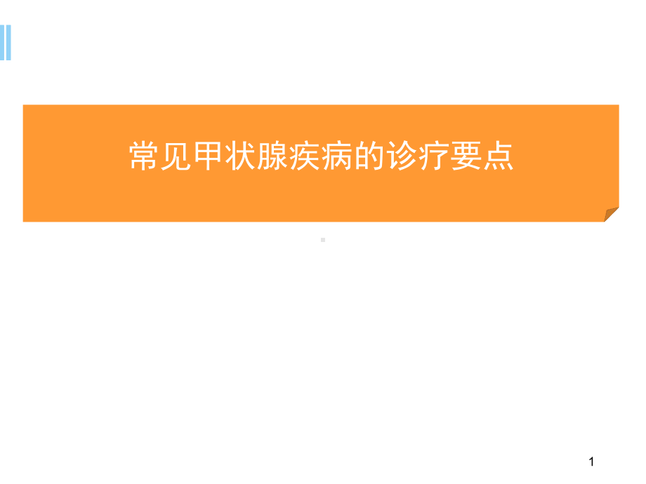 常见甲状腺疾病的诊疗要点学习课件.ppt_第1页