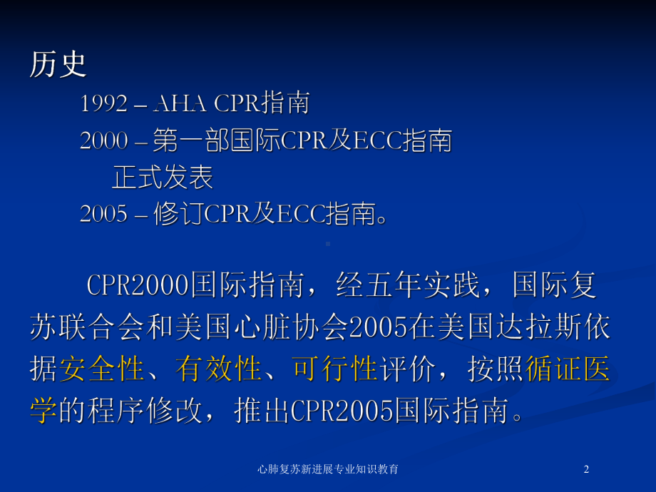 心肺复苏新进展专业知识教育培训课件.ppt_第2页