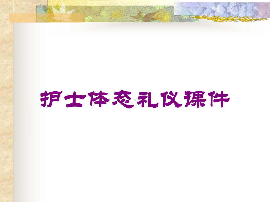 护士体态礼仪课件培训课件.ppt_第1页