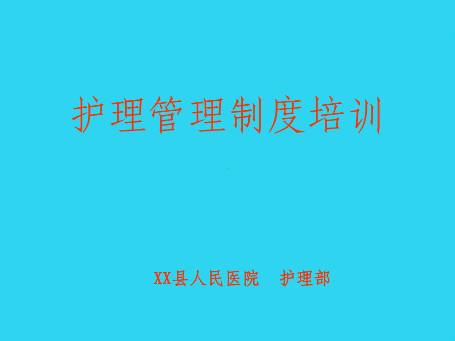 教学培训-人民医院护理部《护理管理制度》培训讲义课件.ppt_第1页