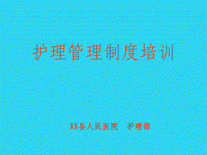 教学培训-人民医院护理部《护理管理制度》培训讲义课件.ppt