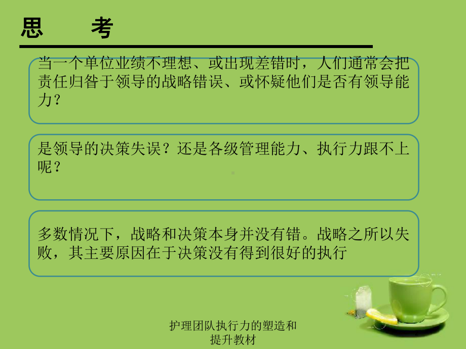 护理团队执行力的塑造和提升教材培训课件.ppt_第2页