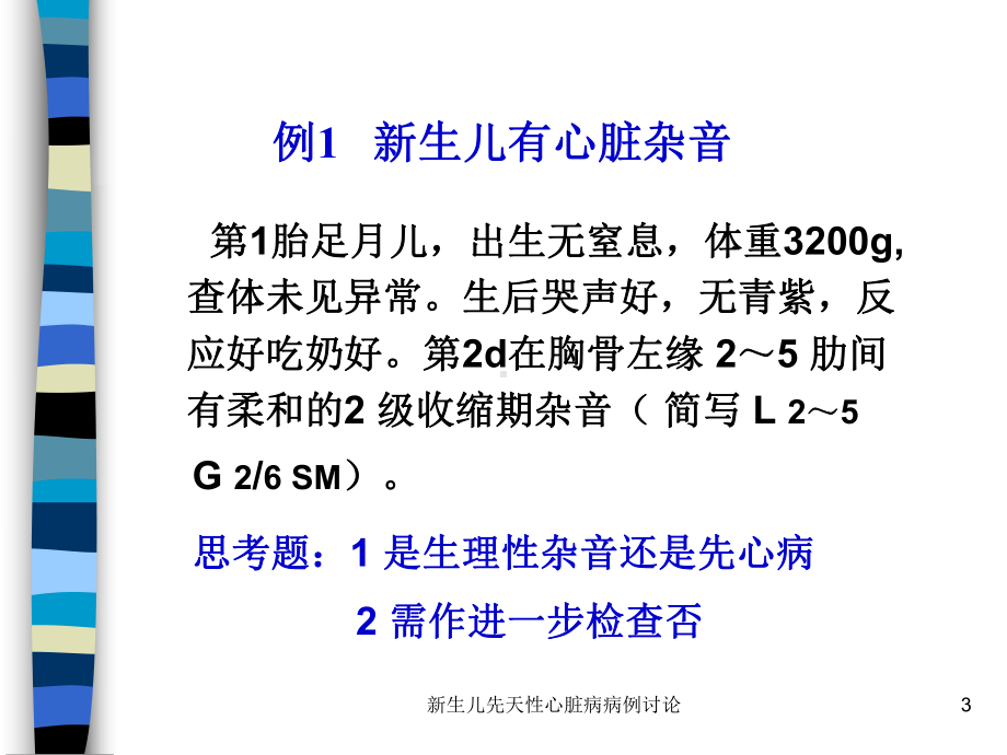 新生儿先天性心脏病病例讨论培训课件.ppt_第3页