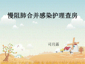 慢阻肺合并感染司课件.ppt