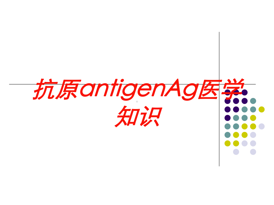 抗原antigenAg医学知识培训课件.ppt_第1页