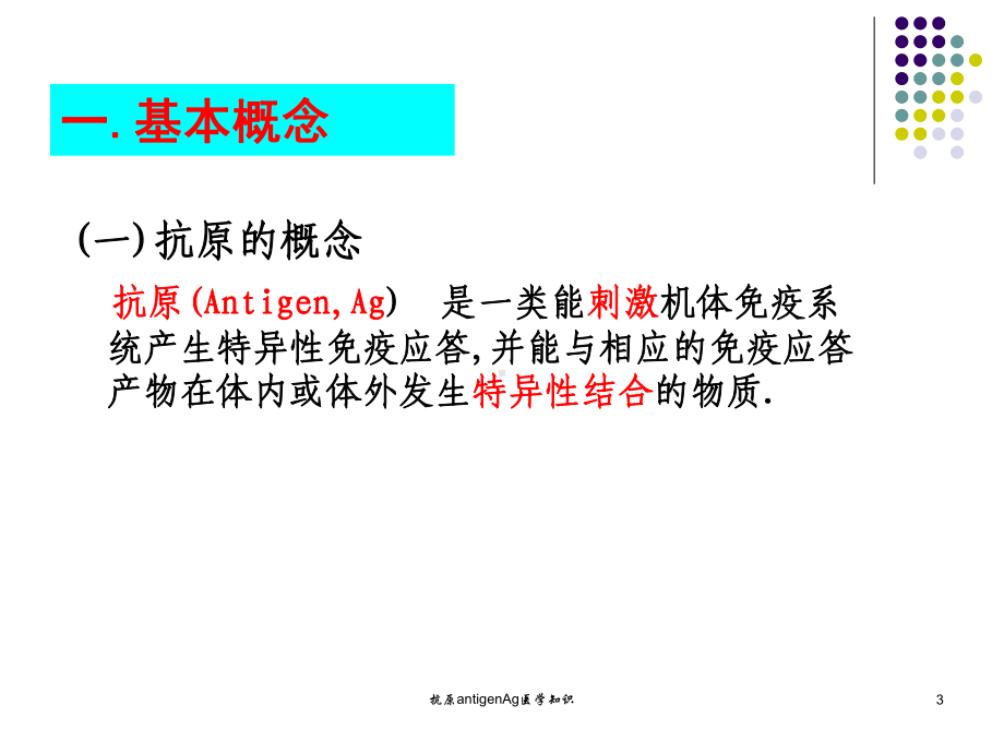 抗原antigenAg医学知识培训课件.ppt_第3页