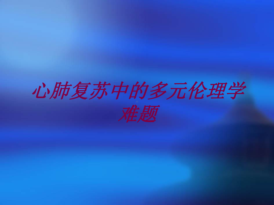 心肺复苏中的多元伦理学难题培训课件.ppt_第1页