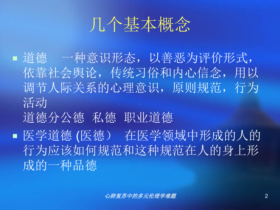 心肺复苏中的多元伦理学难题培训课件.ppt_第2页