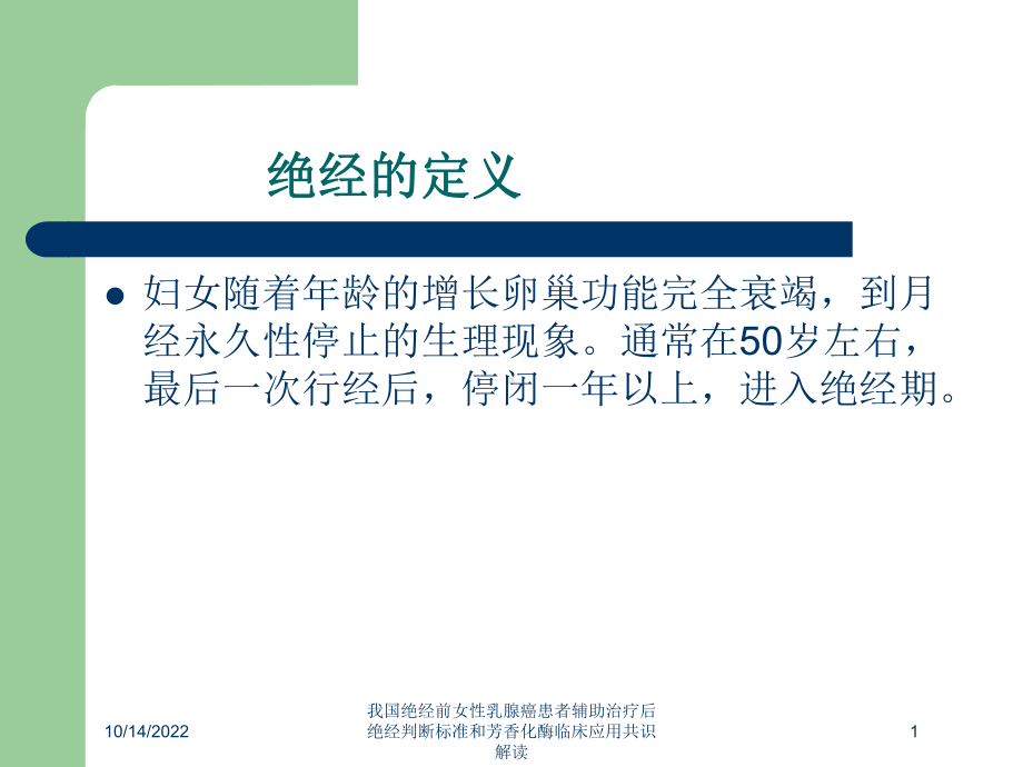 我国绝经前女性乳腺癌患者辅助治疗后绝经判断标准和芳香化酶临床应用共识解读培训课件.ppt_第1页