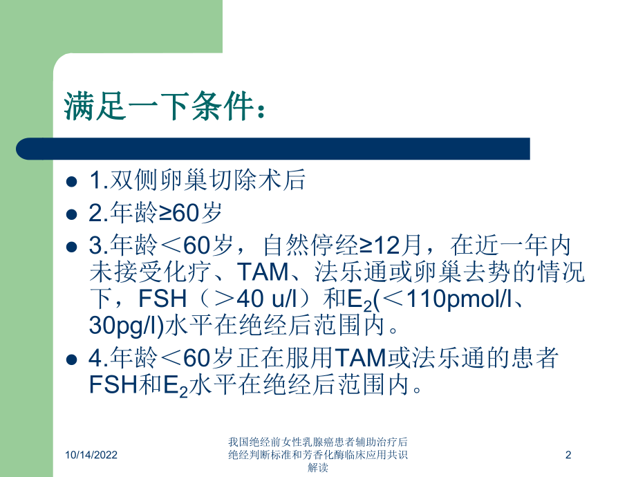 我国绝经前女性乳腺癌患者辅助治疗后绝经判断标准和芳香化酶临床应用共识解读培训课件.ppt_第2页