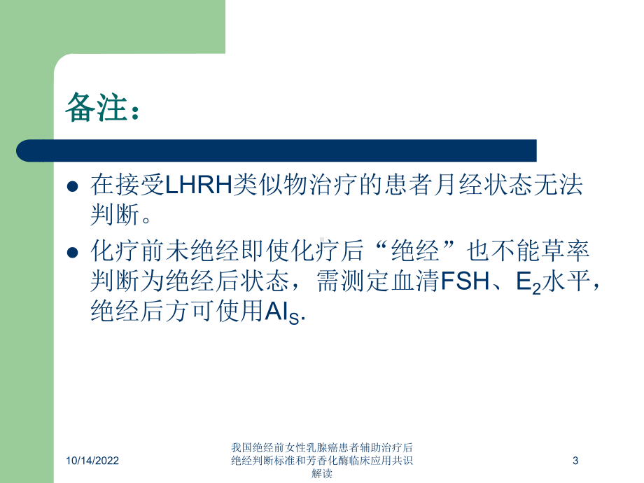 我国绝经前女性乳腺癌患者辅助治疗后绝经判断标准和芳香化酶临床应用共识解读培训课件.ppt_第3页